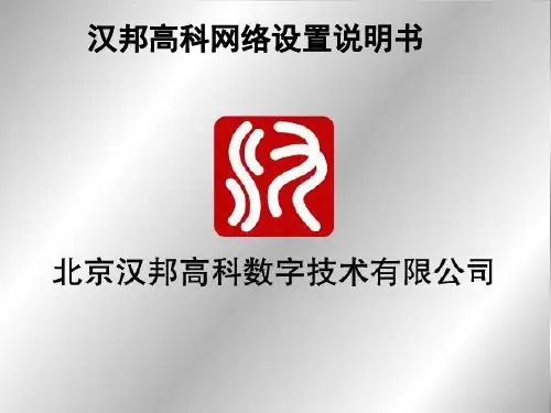 汉邦高科硬盘录像机网络设置说明书(课堂PPT)