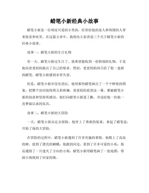 蜡笔小新经典小故事