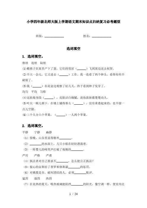 小学四年级北师大版上学期语文期末知识点归纳复习必考题型