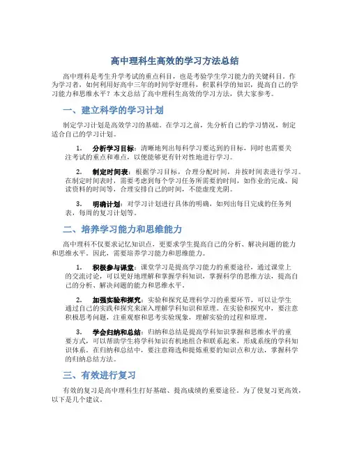 高中理科生高效的学习方法总结