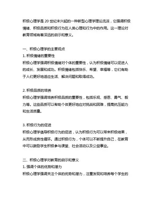 简述积极心理学的主要观点及其对教育的启示和意义