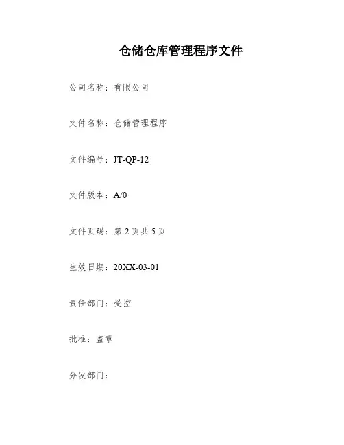 仓储仓库管理程序文件