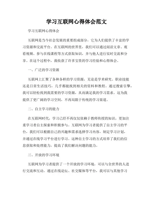 学习互联网心得体会范文