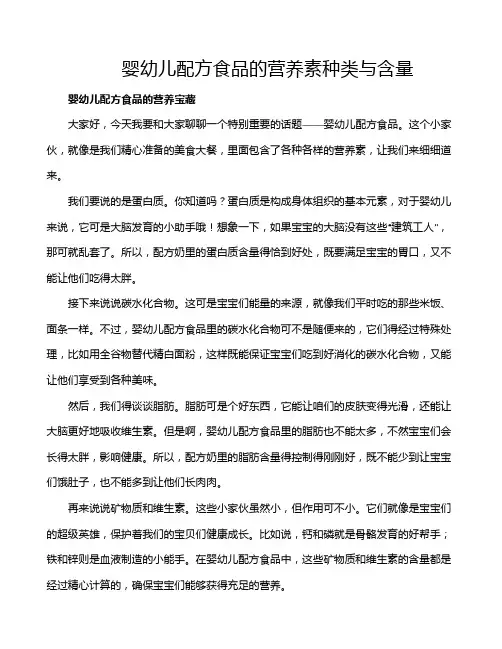 婴幼儿配方食品的营养素种类与含量