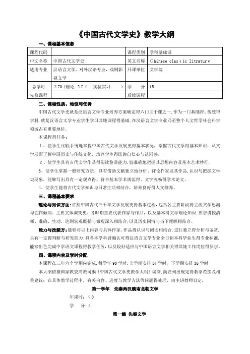 中国古代文学史教学大纲