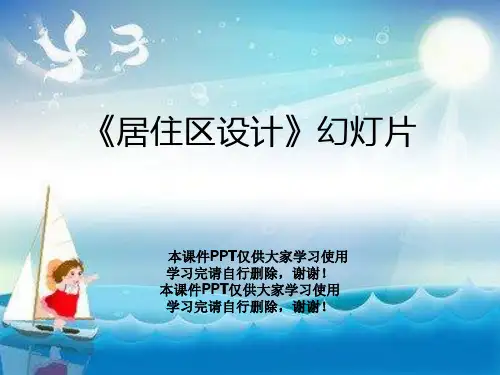 《居住区设计》幻灯片