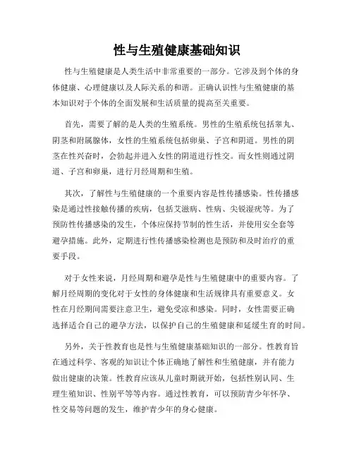 性与生殖健康基础知识