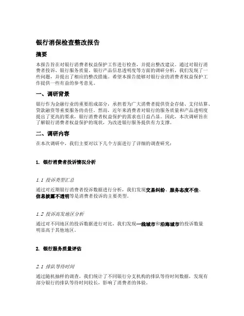银行消保检查整改报告