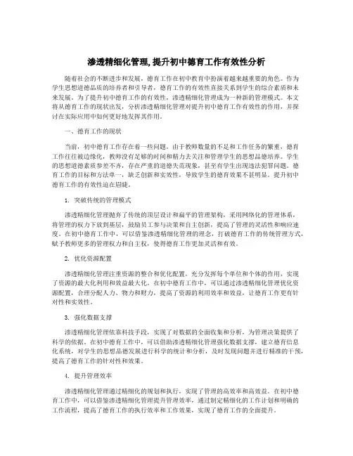 渗透精细化管理,提升初中德育工作有效性分析