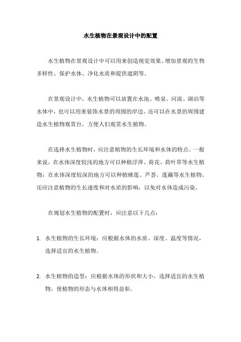 水生植物在景观设计中的配置