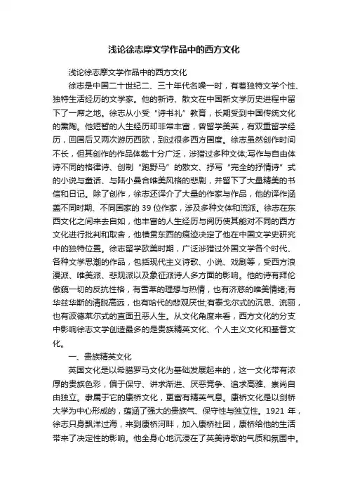 浅论徐志摩文学作品中的西方文化