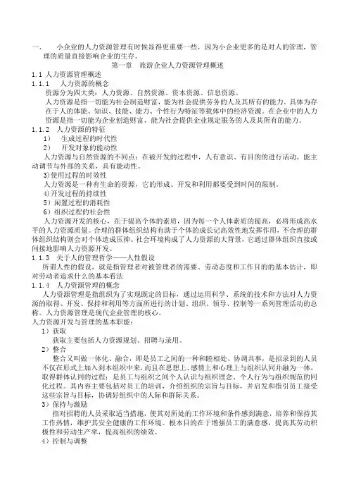 旅游企业人力资源管理