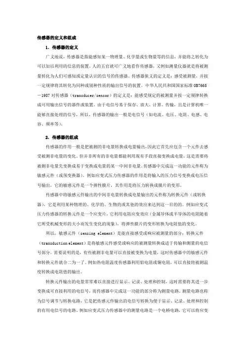 传感器的定义和组成