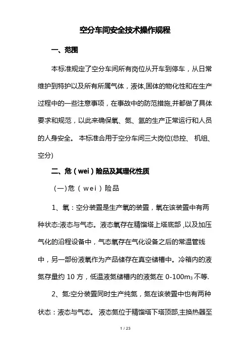 空分车间安全技术操作规程