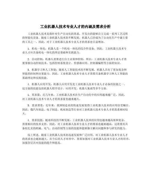 工业机器人技术专业人才的内涵及需求分析