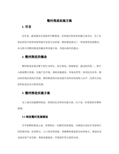 整村推进实施方案