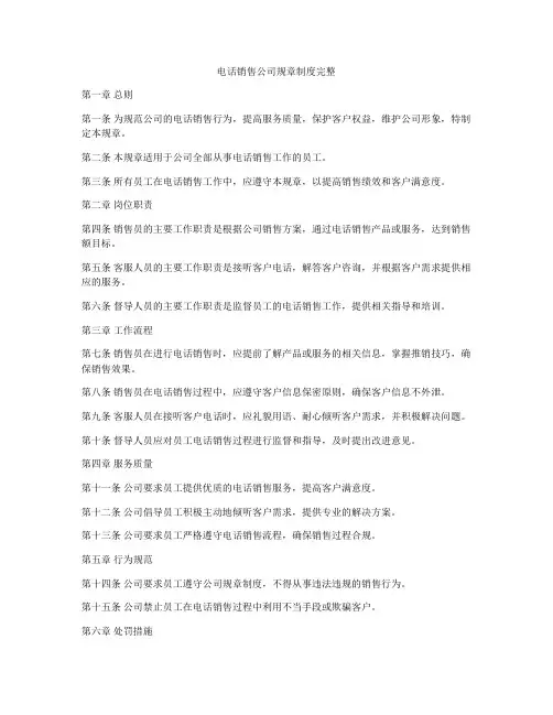 电话销售公司规章制度完整