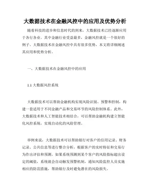 大数据技术在金融风控中的应用及优势分析