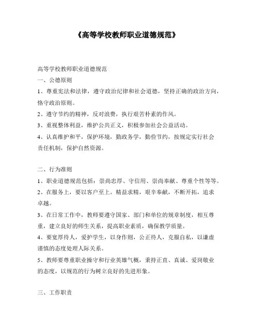 《高等学校教师职业道德规范》