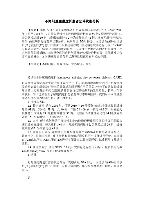 不同剂量腹膜透析患者营养状态分析