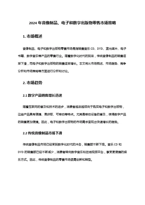 2024年音像制品、电子和数字出版物零售市场策略