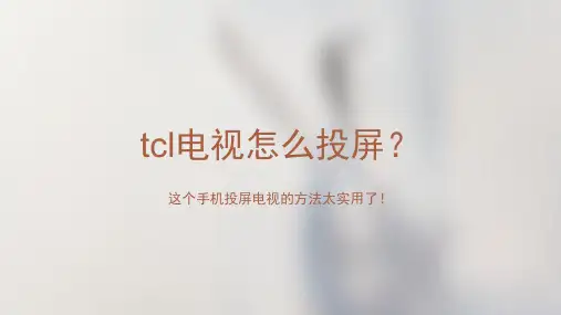 tcl电视怎么投屏？这个手机投屏电视的方法太实用了!