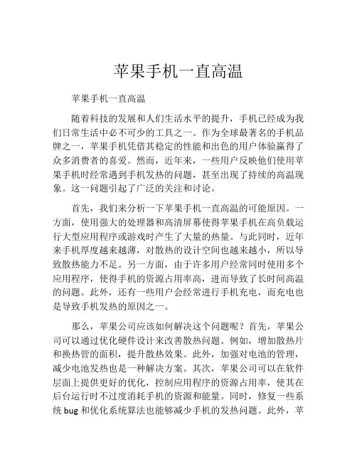 苹果手机一直高温