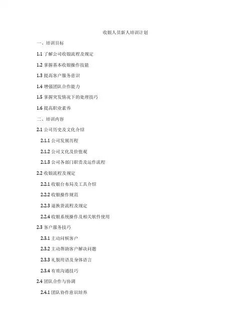 收银人员新人培训计划