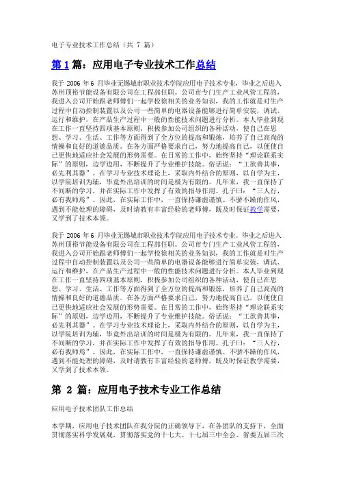 电子专业技术工作总结(共7篇)