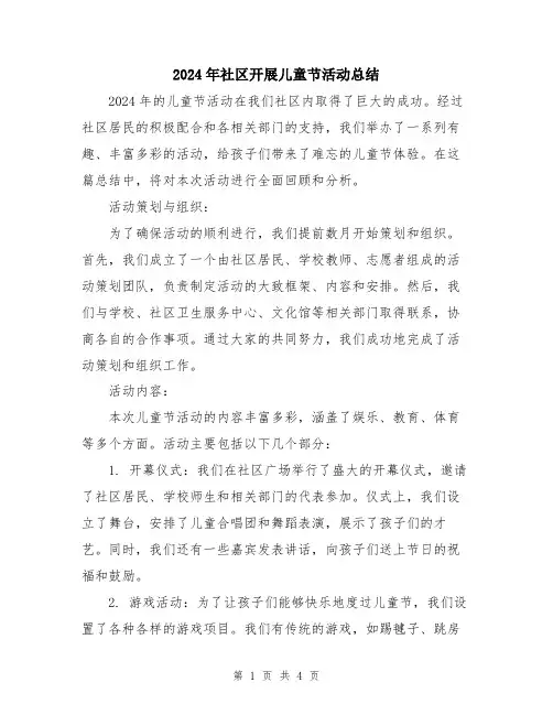 2024年社区开展儿童节活动总结