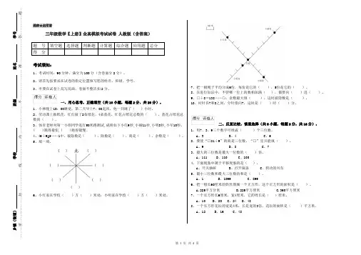 三年级数学【上册】全真模拟考试试卷 人教版(含答案)