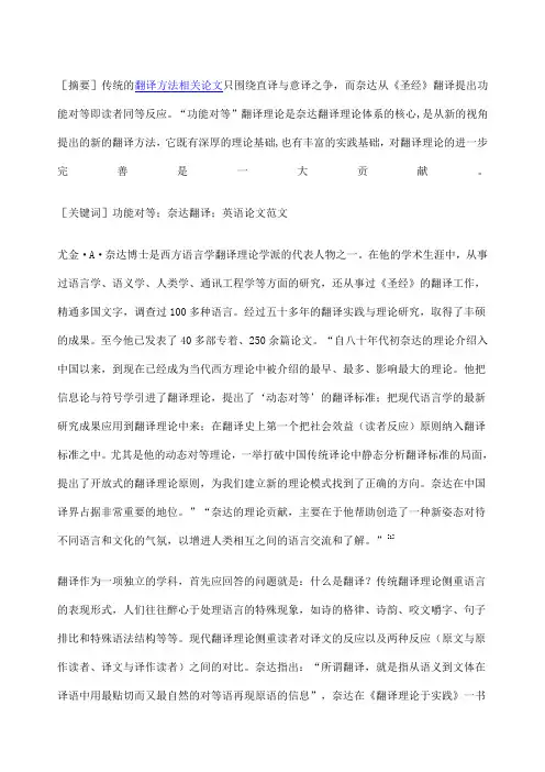 “功能对等”翻译理论奈达翻译理论体系的核心