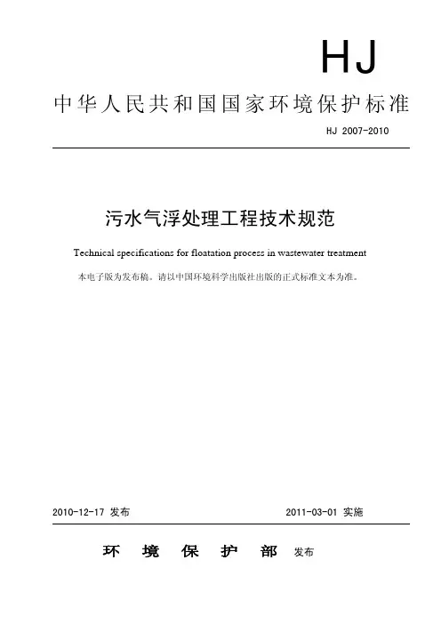 HJ2007-2010污水气浮处理工程技术规范