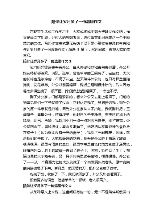 有关陪伴让岁月多了一份温暖作文（精选5篇）