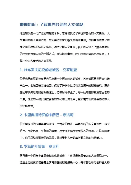 地理知识：了解世界各地的人文景观