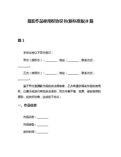 摄影作品使用权协议书(新标准版)8篇