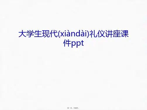 最新大学生现代礼仪讲座课件ppt教学文案精品课件