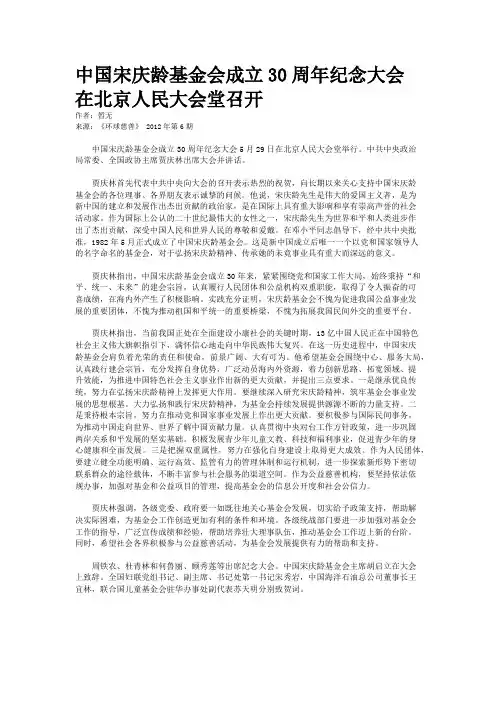 中国宋庆龄基金会成立30周年纪念大会在北京人民大会堂召开