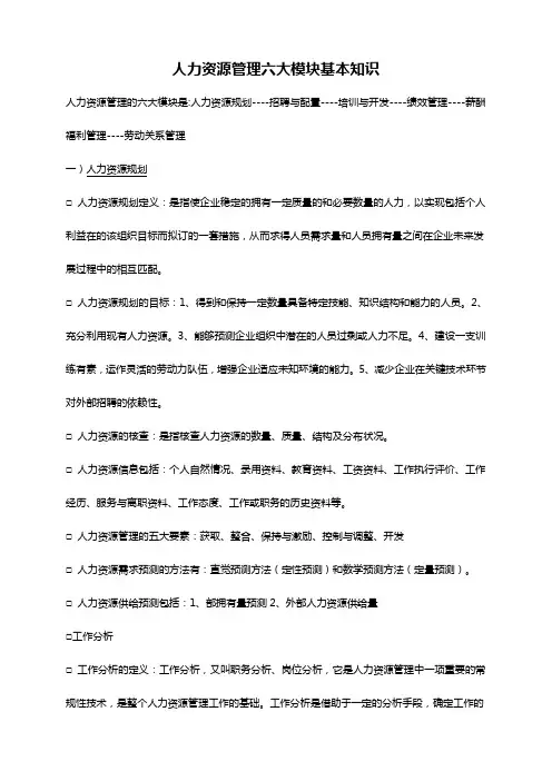 人力资源管理六大模块基本知识