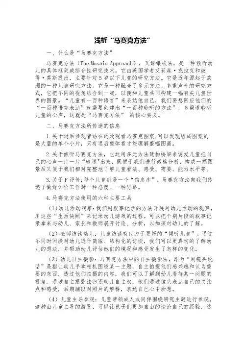 浅析“马赛克方法”