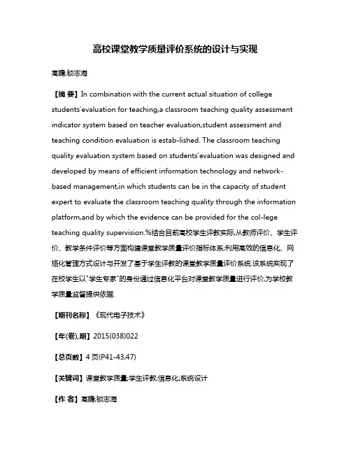 高校课堂教学质量评价系统的设计与实现