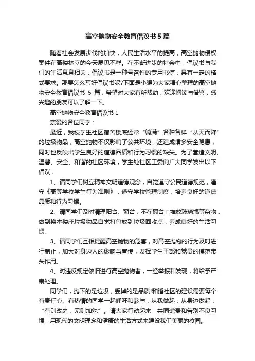 高空抛物安全教育倡议书5篇