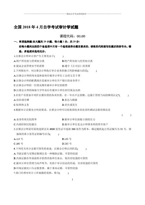 最新4月全国自学考试审计学试题及答案解析