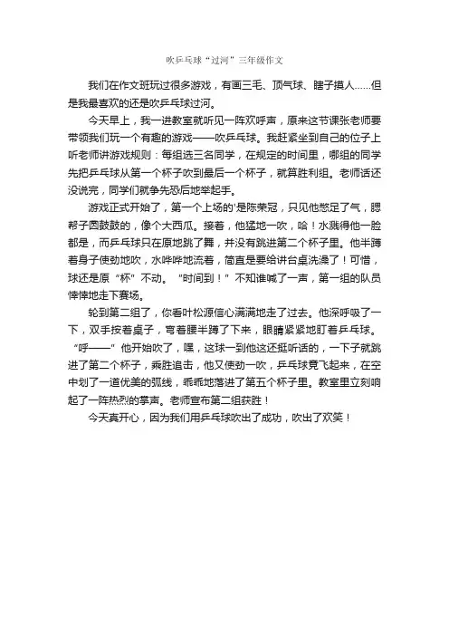 吹乒乓球“过河”三年级作文