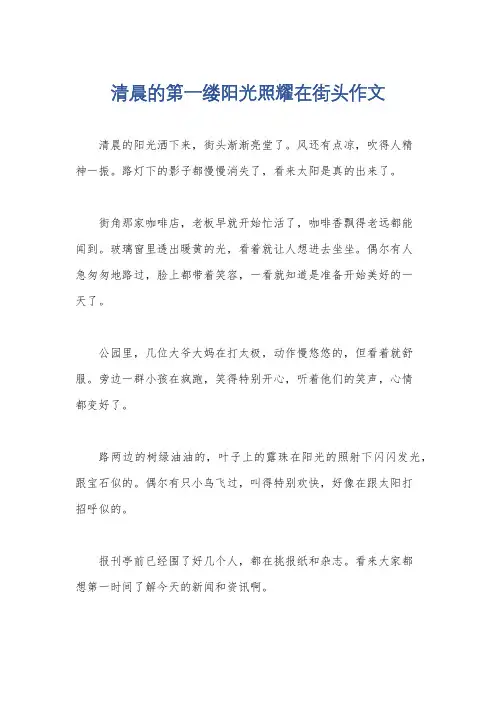 清晨的第一缕阳光照耀在街头作文