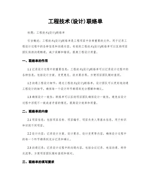 工程技术(设计)联络单