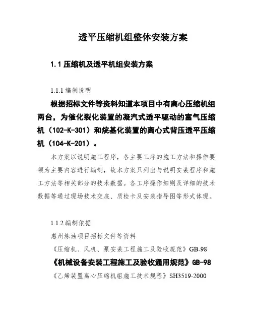 透平压缩机组整体安装方案
