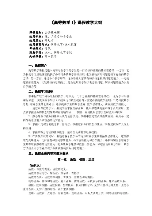 《高等数学1》课程教学大纲