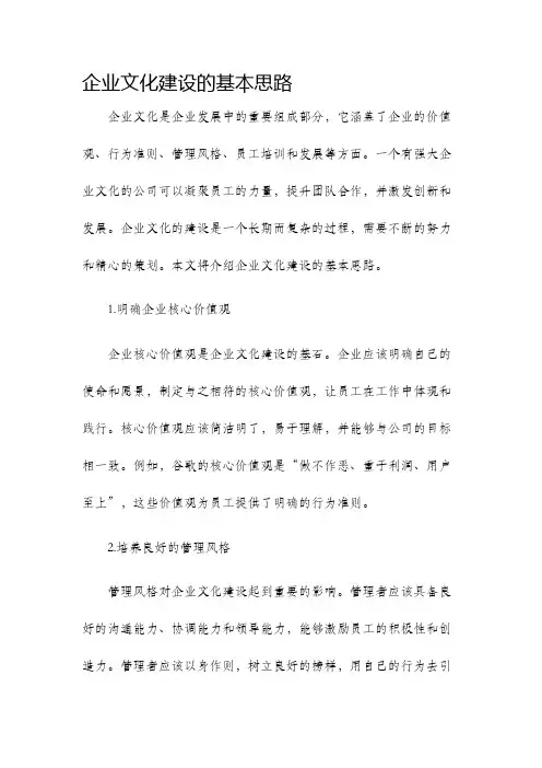 企业文化建设的基本思路
