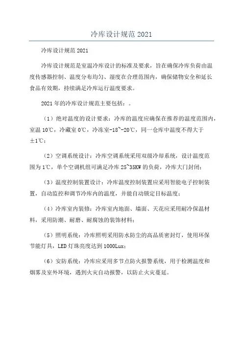 冷库设计规范2021